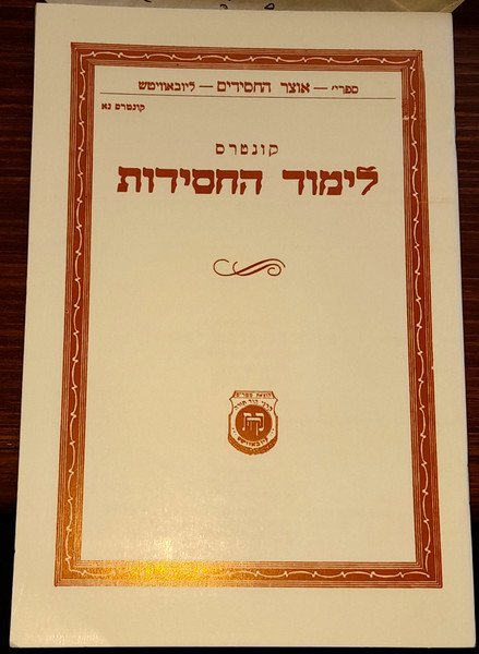 Kuntres Limud HaChasidus