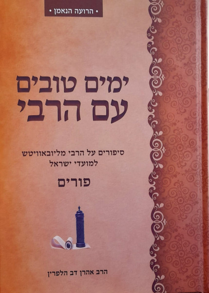 Yomim Tovim im HoRebi /Purim