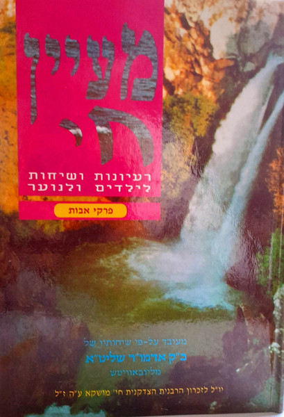 Maayan Chai /Pirkei Avot