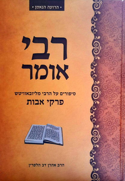 Rebbi Omair | Sipurim al HoRebi Milubavitch