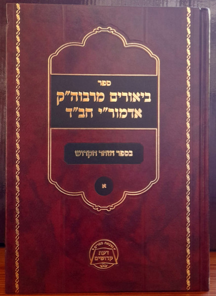 Biurim MeRaboseinu Hakedoshim Admorei Chabad /Zohar Hakodosh