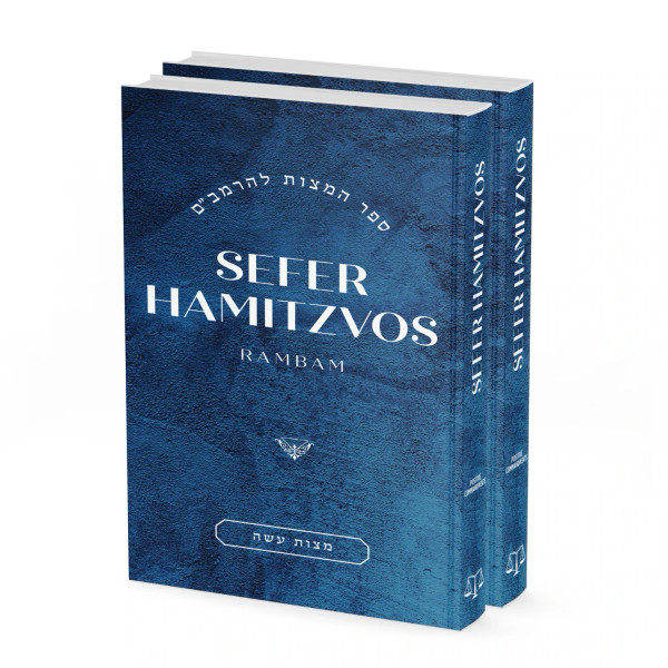 Sefer Hamitzvos Rambam | Hebrew & English /2 Vol Set | MITZVOS ASEI & MITZVOS LO SA'ASEH | Hardcover