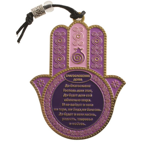 Home Blessing | Hamsa | Metal Multicoloured | Russian /7 x 9.5cm
