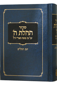 Siddur | Chabad | Hasholem | Tehilim | 'Clear Print Edition' /Medium