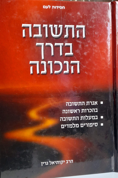 Hateshuva b'derech hanechona | Y Green