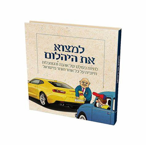 Limtzo Et Hayahalom | Ahavat Yisrael