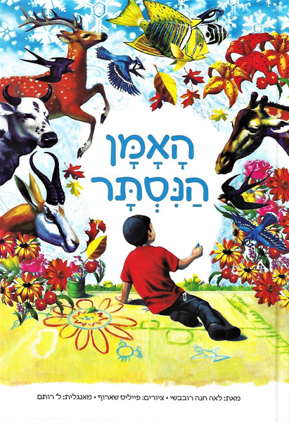 HaAman HaNistar | 'The Hidden Artist' - Hebrew Edition