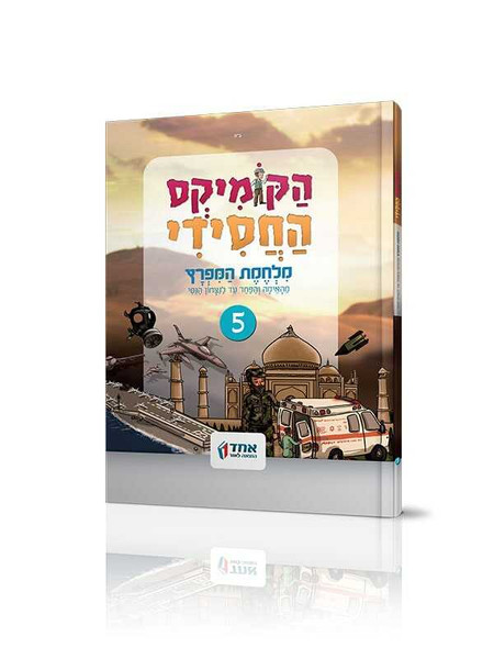 Comic | Hacomics Hachasidi | Milchemes hamifratz /5