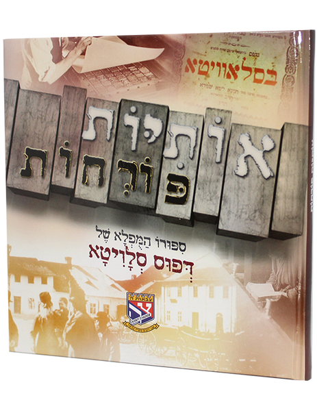 Otiyot Porchot | Sipuro Hanfila shel Defus Slavita