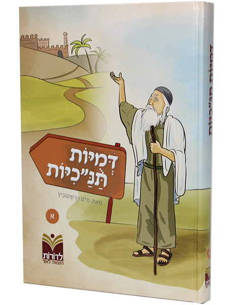 Demuyot Tanachiyot /1