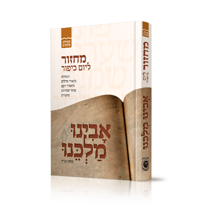 Machzor | Chabad | Avinu Malkeinu | Yom Kippur /Med.