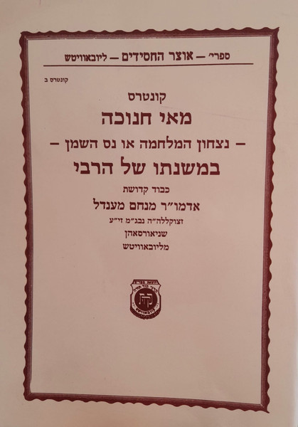 Kuntres Mai Chanukah