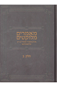 Maamorim Melukotim | Rayatz /2