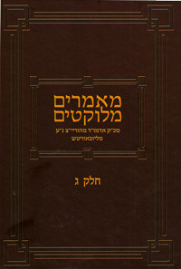 Maamorim Melukotim | Rayatz /3