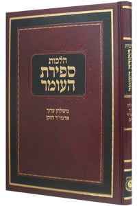 Hilchos Sefiras HaOmer | Alter Rebbe Shulchan Aruch