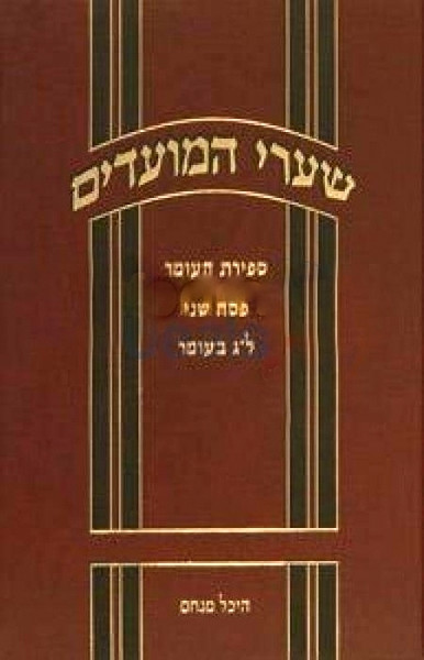 Shaarei | Hamoadim | Sefiras Haomer