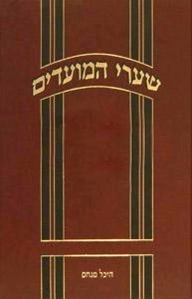 Shaarei | Hamoadim | Shavuos