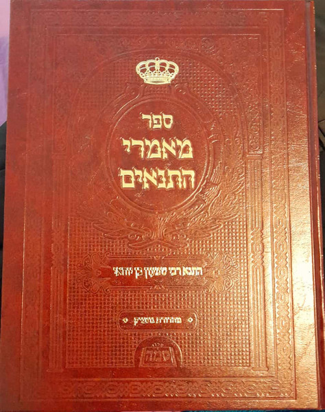 Maamorei Hatanoim | Rabbi Shimon bar Yochai