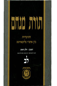 Toras Menachem /32