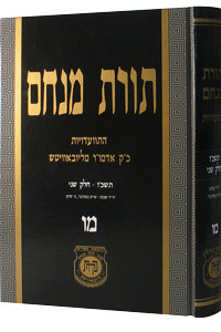 Toras Menachem /46