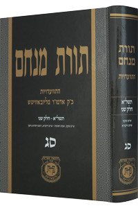Toras Menachem /63