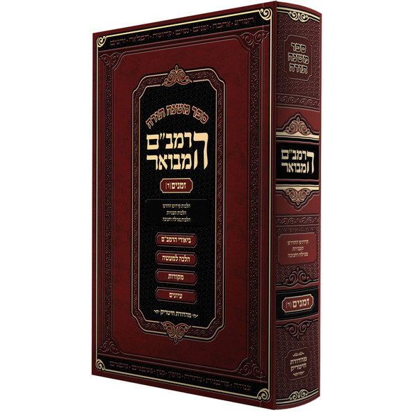 Rambam Hamevuor | Med. Hard cover /Nezikin 1