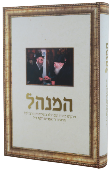 HaMenahel | Rabbi Ephraim Wolff