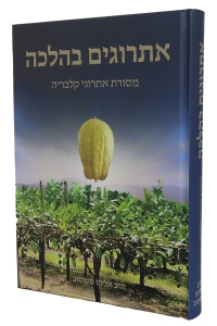 Esrogim BaHalachah | Masores Esrogei Calabria