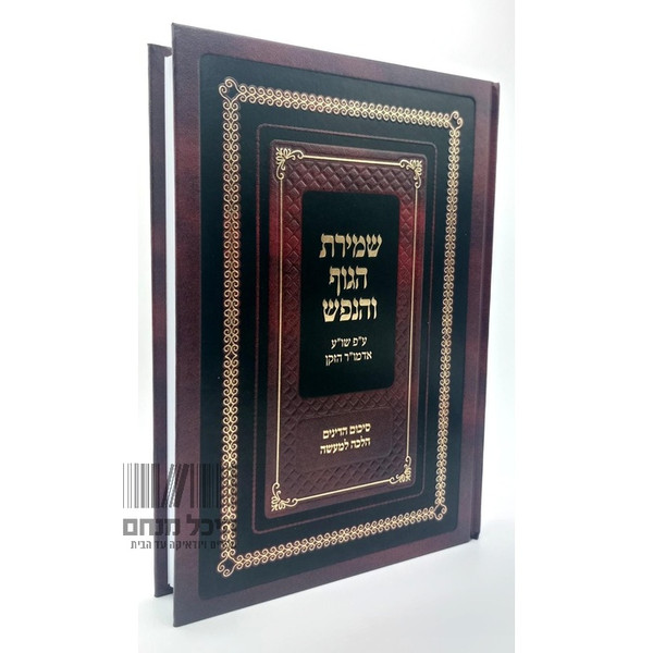 Shmirat Haguf vehaNefesh | al pi Shulchan Aruch Adh"z /Hebrew