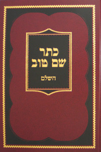 Kesser Shem Tov HaSholeim