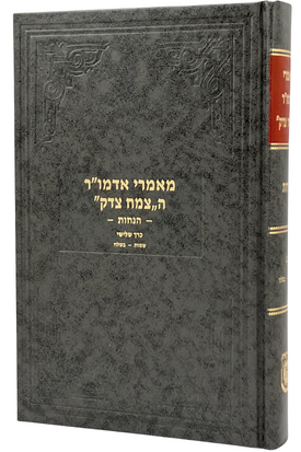 Maamarei Admur HaTzemach Tzedek Hanachos /3