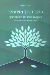 Holech BeDerech Mitzvotecha | Hanegbi - Steinsaltz