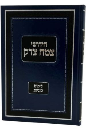 Chidushei Tzemach Tzedek | Likkut Sugyot