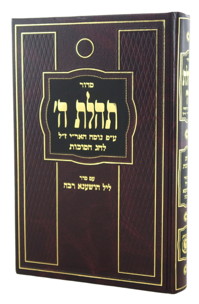Siddur | Chabad | Chag HaSukkos, Im Seder Leil Hoshana Rabbah & Tehilim /Large