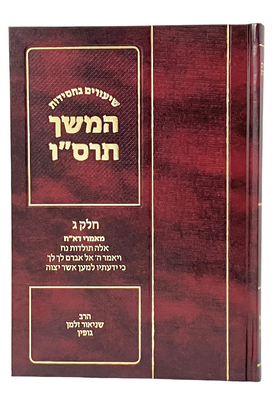 Shiurim Bechasidus | 'Samech Vov' 5666 | Gopin /3