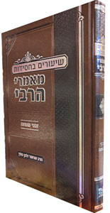 Shiurim Bechasidus | Zmanei Simcha | Gopin