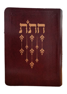 Chitas | Israeli Edition | Softcover | Burgundy /Compact