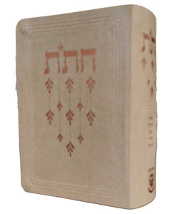 Chitas | Israeli Edition | Softcover | Beige /Compact