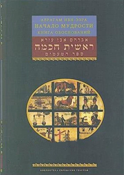 Russian | Beginning of Wisdom / Book of Reasons | Rabbi Avraham Ibn Ezra