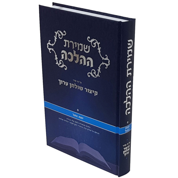 Shmiras Hahalacha | Kitsur Shulchan Aruch | Weekdays /ch. 1-71 /1