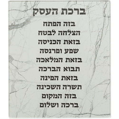Business Blessing | Reinforced Glass | Hebrew /19x16cm