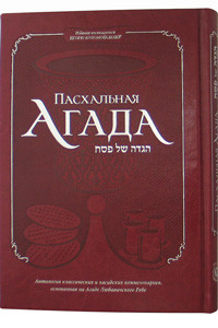 Russian | Chabad | Haggadah for Passover | Deluxe Cover