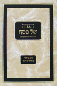 Hagada | Hebrew | Chabad | Im Likkutei Ta'amim UMinhagim Im Biur Divrei Shalom