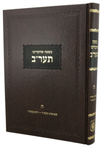 Beshaah Shehikdimu /5672 | NEW EDITION /5