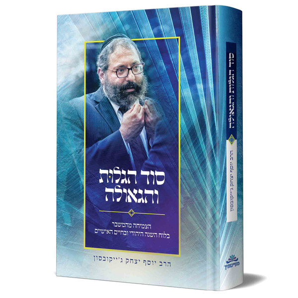 Sod Hagolus vehaGeulah | YY Jacobson