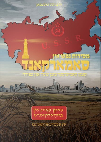 Comic | Yiddish /Samarkand | Baken Matzos In Bahaltenish