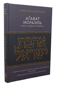 Russian | Kuntres Ahavat Yisroel