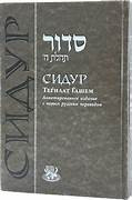Russian | Siddur Tehillat Hashem | NEW /XL