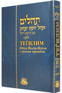 Russian | Tehilim | Large | in White or Blue