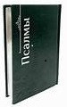 Russian | Tehilim | Translation & Transliteration /Large